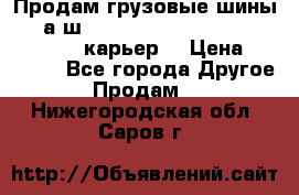 Продам грузовые шины     а/ш 12.00 R20 Powertrac HEAVY EXPERT (карьер) › Цена ­ 16 500 - Все города Другое » Продам   . Нижегородская обл.,Саров г.